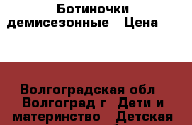 Ботиночки демисезонные › Цена ­ 350 - Волгоградская обл., Волгоград г. Дети и материнство » Детская одежда и обувь   